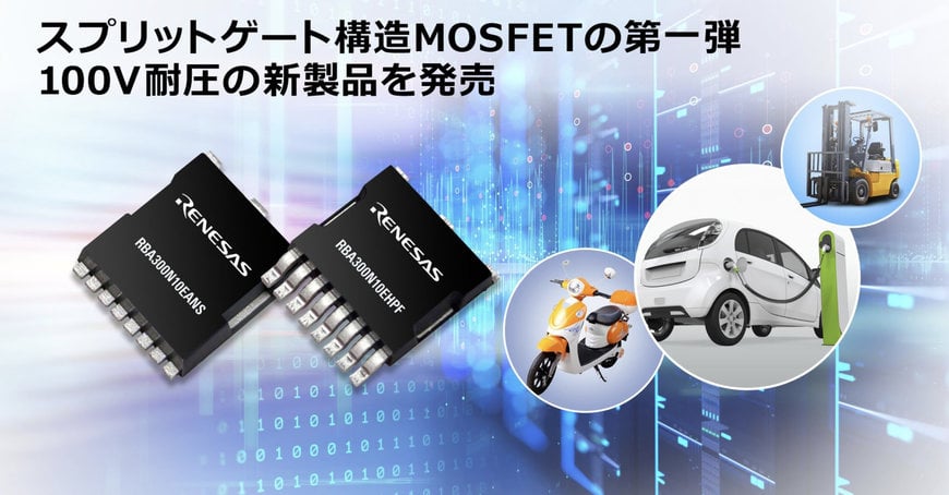 ルネサス、優れた性能を備えた新しい MOSFET を発表