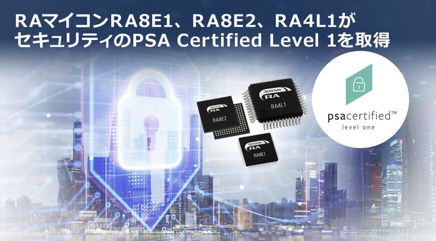 RAマイコンのRA8E1、RA8E2、RA4L1が、セキュリティ認証制度のPSA Certified Level 1を取得