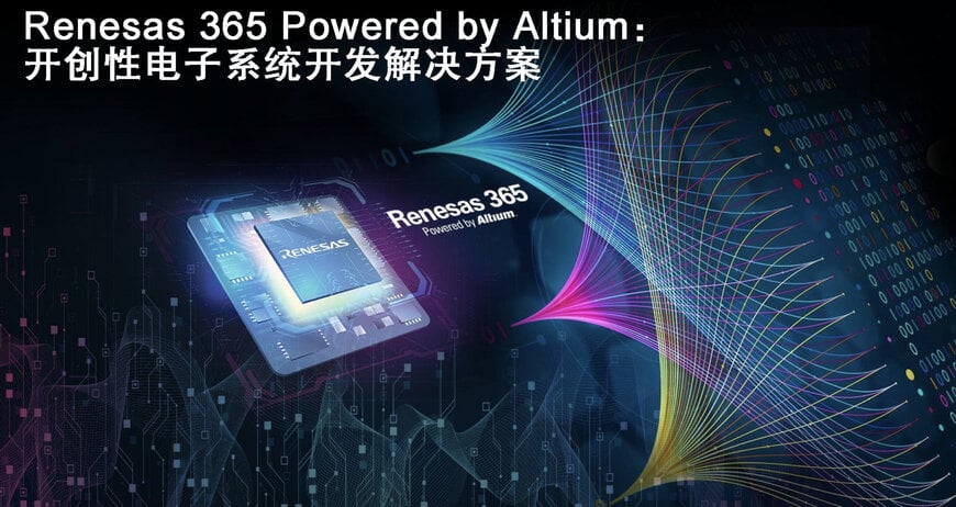 ルネサスとAltiumットフォーム「Renesas 365 Powered by Altium」を発表