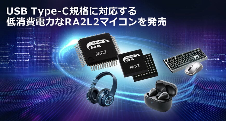 ルネサス、RA2L2を発表:小型・低消費電力デバイス向けUSB Type-C 2.4準拠マイコン