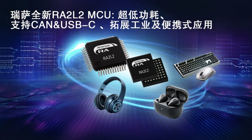 瑞萨电子推出全新超低功耗RA2L2微控制器,支持USB-C Rev. 2.4标准