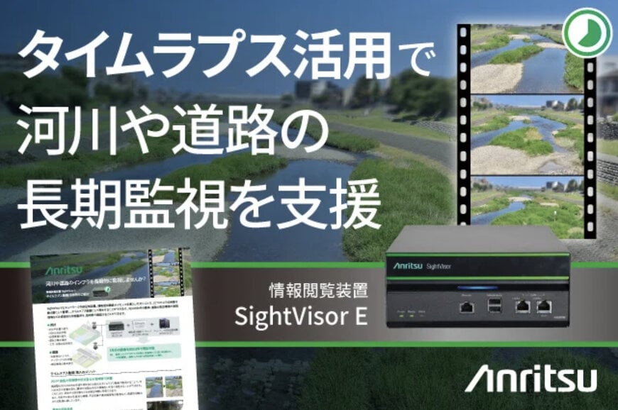アンリツ、長期監視に役立つタイムラプス活用ソリューションを公開