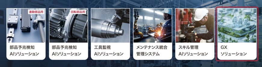 「OMNIedge」GXソリューションの提供開始 ~工場全体から設備単位までエネルギー使用量をかんたんに見える化