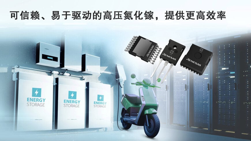 瑞萨电子推出全新GaN FET,增强高密度功率转换能力