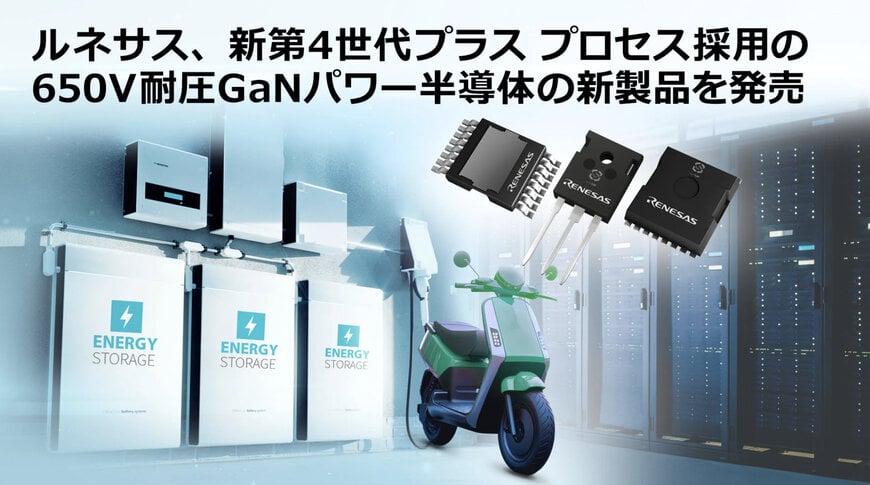 ルネサス、AIおよび産業用電力システム向け次世代GaN FETを発表