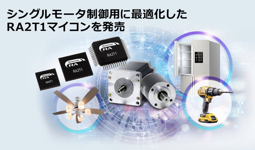 ルネサス、高効率モータ制御用マイコン「RA2T1」を発売