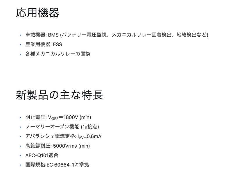 車載800Vバッテリーシステムに対応した阻止電圧1800V車載用フォトリレーの発売開始について