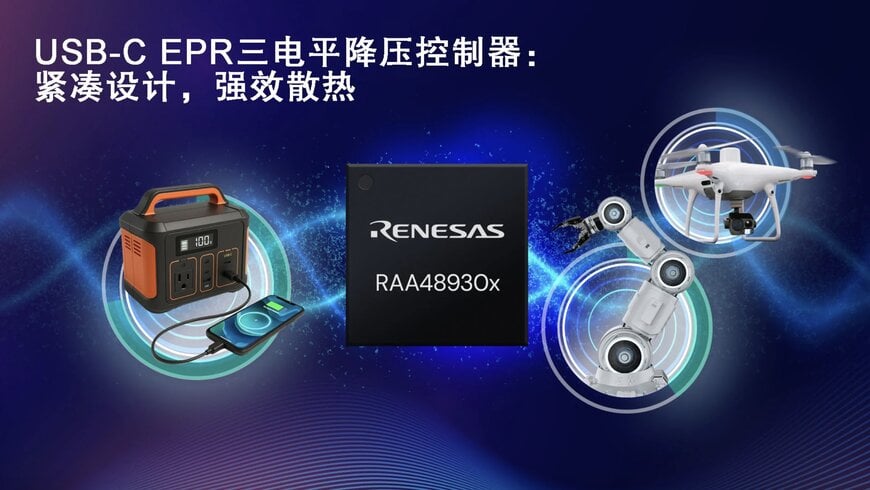 瑞萨电子推出创新三电平拓扑结构的全新USB-C电源解决方案