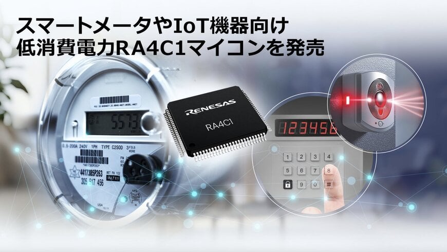 RAファミリを拡充、スマートメータ向け低消費電力マイコン「RA4C1」を発売