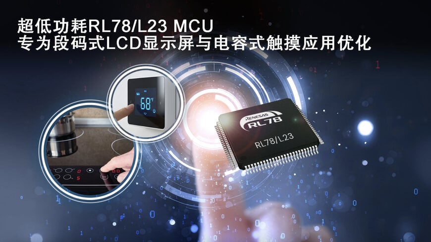 瑞萨电子发布新型RL78/L23微控制器