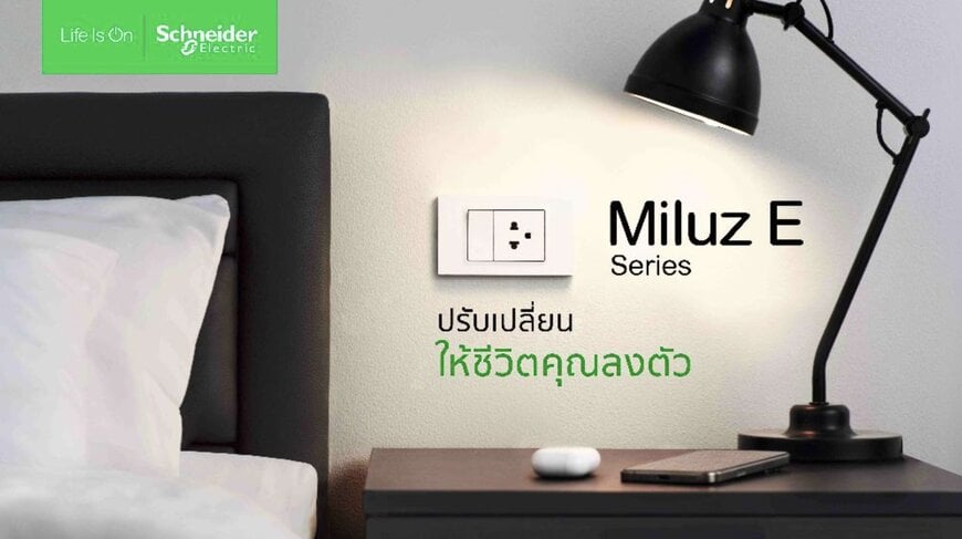 ชไนเดอร์ อิเล็คทริค เปิดตัว “Miluz E” สวิตช์-เต้ารับซีรีส์ใหม่