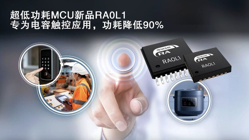 瑞萨RA0L1 MCU新增电容触控超低功耗