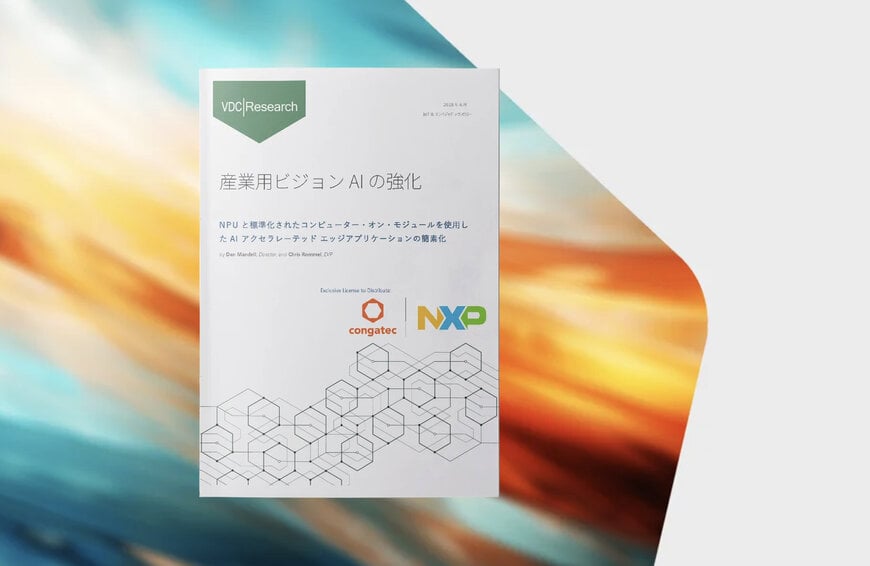 新しいホワイトペーパー：エッジにおける産業用ビジョンAIの強化