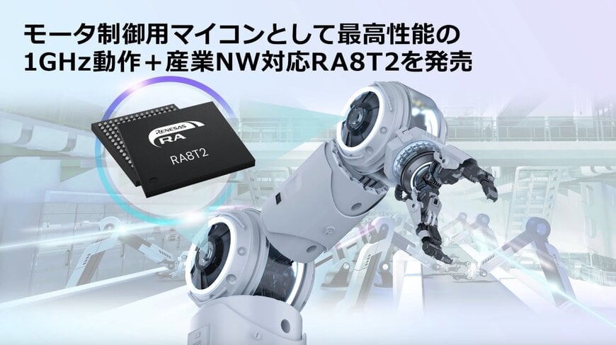ルネサスが32ビットマイクロコントローラRA8T2をリリース
