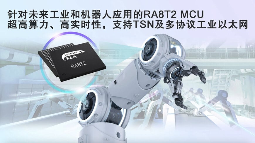 瑞萨推出RA8T2 MCU用于先进工业与机器人控制