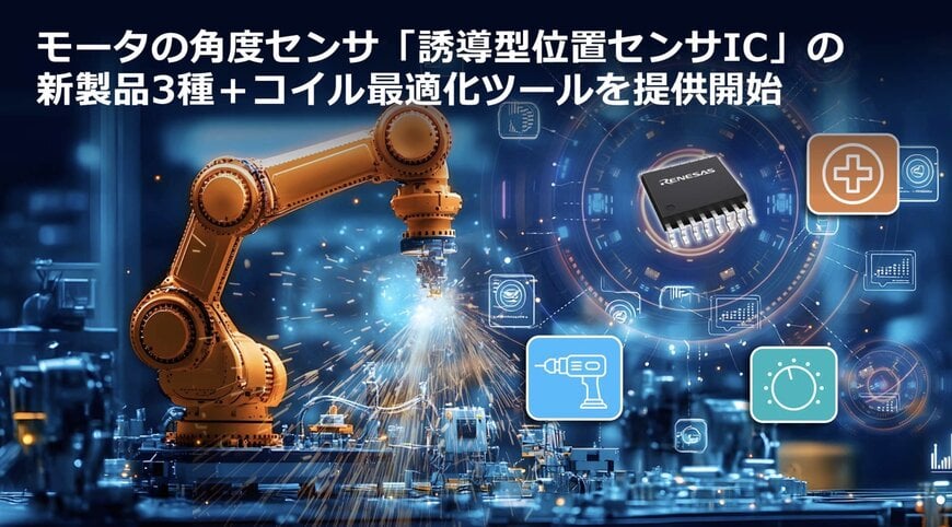 ルネサス、誘導型位置センサIC 3製品を発売