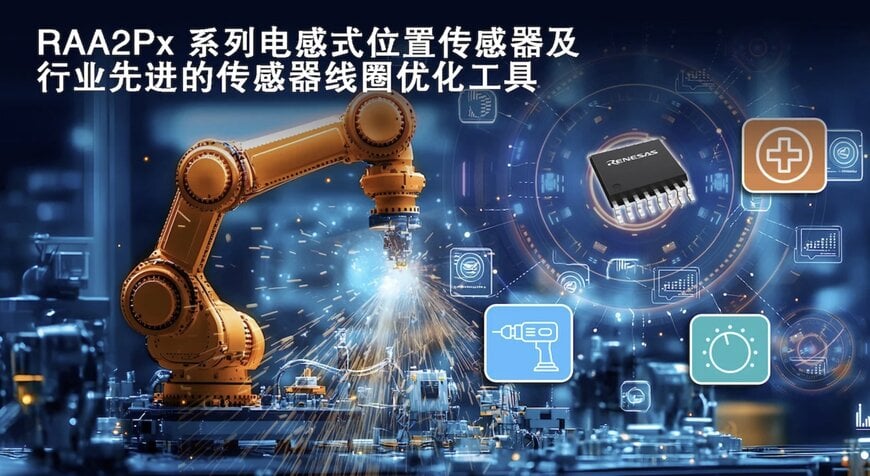 瑞萨推出先进电感位置传感器