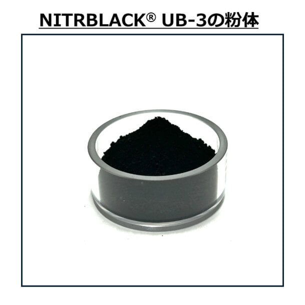 三菱マテリアルが新無機黒色顔料「NITRBLACK® UB-3」を開発
