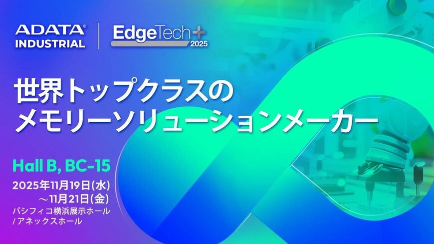 ADATA INDUSTRIAL、EdgeTech+ 2025で次世代AI・エッジストレージを発表