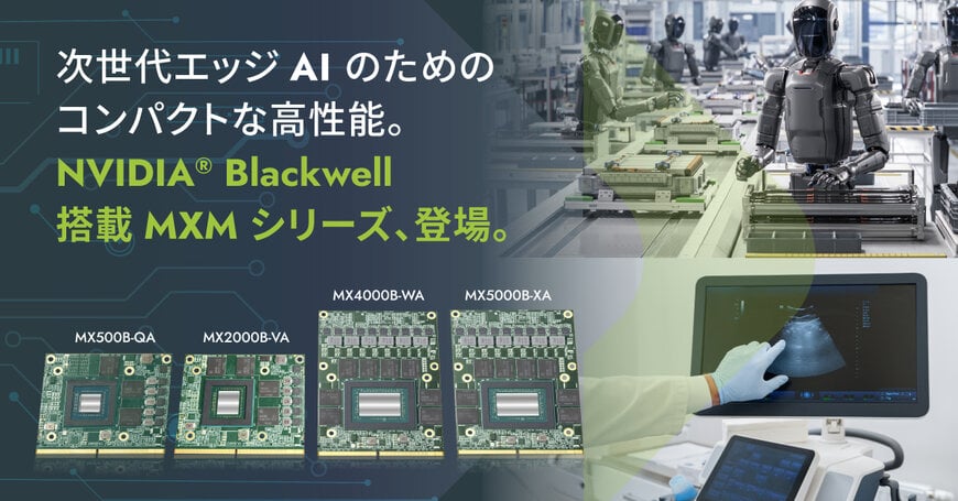 Aetina、NVIDIA Blackwell プラットフォーム搭載の産業用MXMモジュールを発表AMR、製造、医療AIを強化