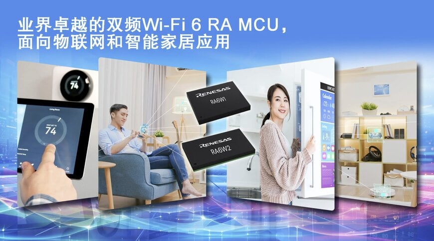 瑞萨发布低功耗 Wi-Fi 6 MCU