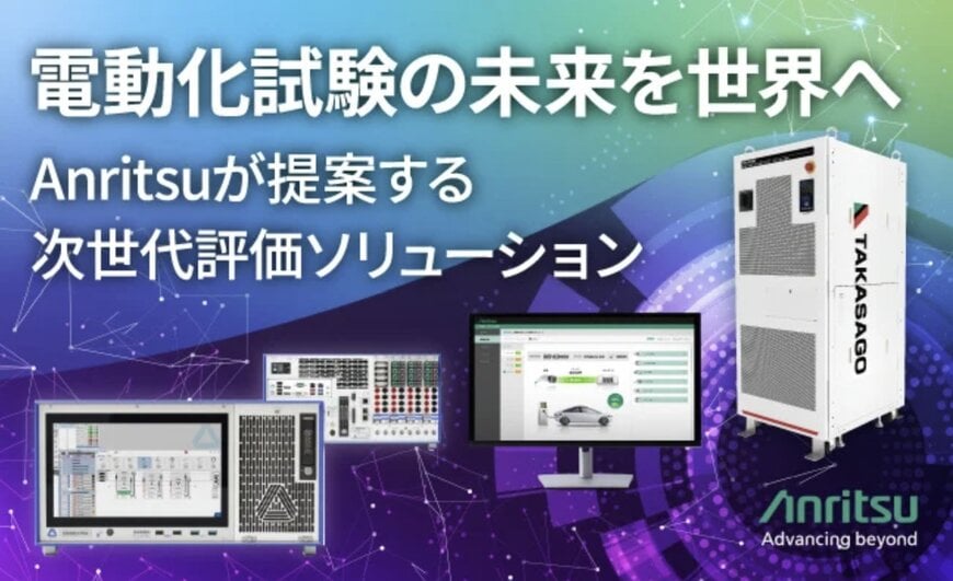 アンリツ、CES 2026でeモビリティ向けバッテリー評価技術を展示