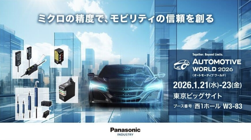 パナソニック インダストリー、車載製造向けセンシング技術を公開