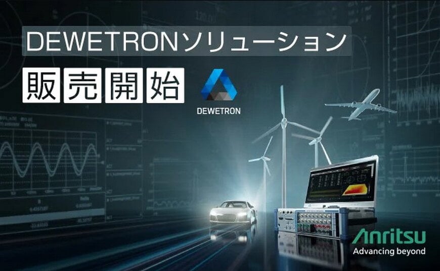 アンリツとDEWETRONは、統合された高精度試験および測定プラットフォームを展開します