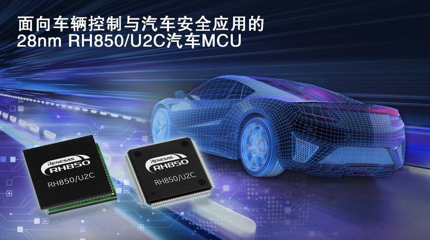 28纳米汽车MCU发布