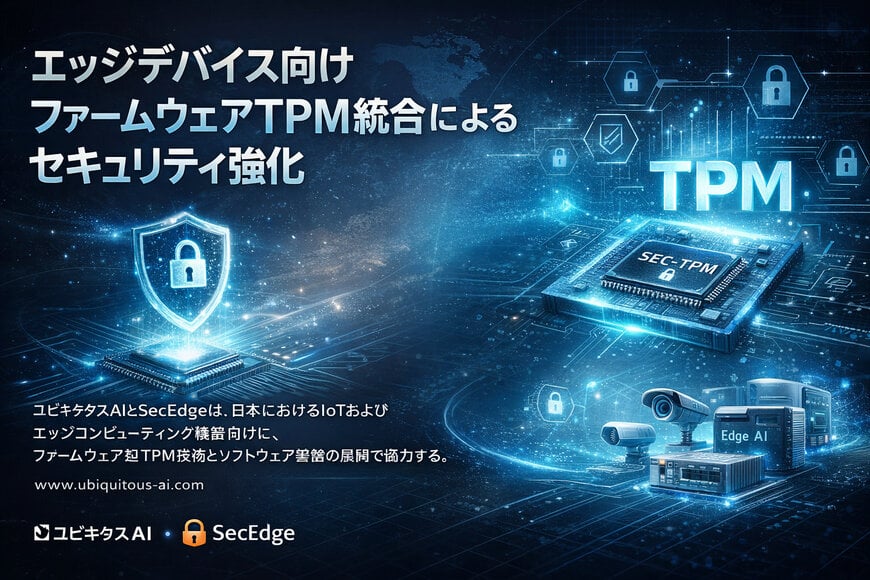 エッジデバイス向けファームウェアTPM統合によるセキュリティ強化