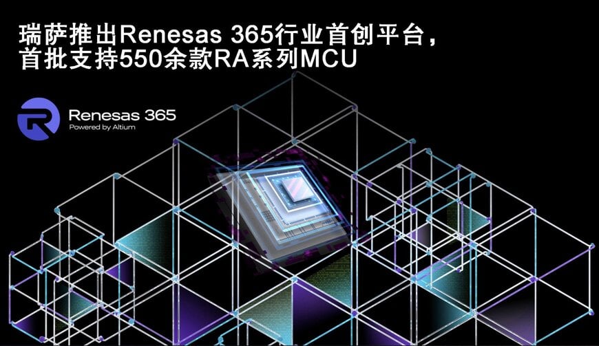 瑞萨电子宣布Renesas 365全面上市