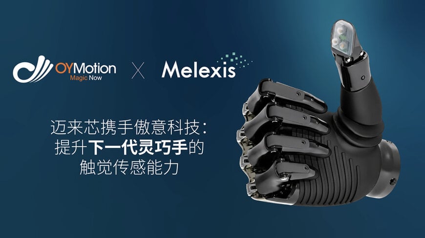 迈来芯联合傲意科技推进触觉传感赋能灵巧手
