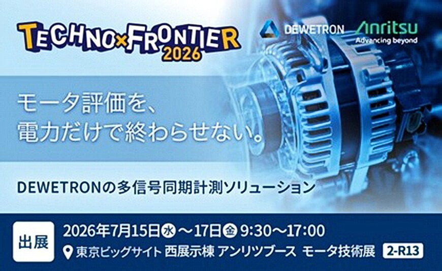 アンリツ株式会社テクノフロンティア2026