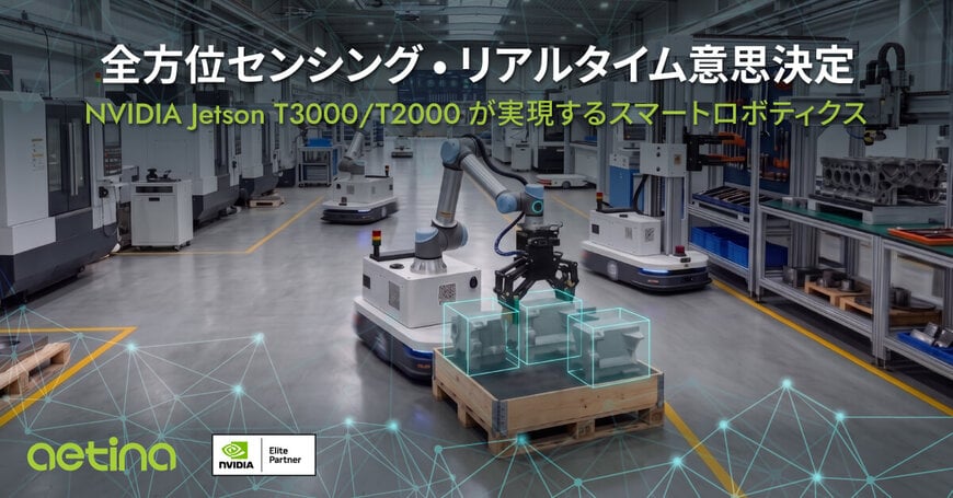 Aetina、NVIDIA Jetson Thorに続くイノベーションを推進NVIDIA Jetson T3000/T2000&nbsp;エッジAIモジュールを新たに展開