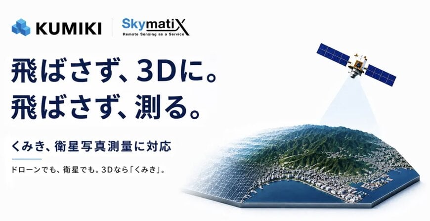 衛星写真測量の統合により、リモートでの3D空間データ生成が可能に