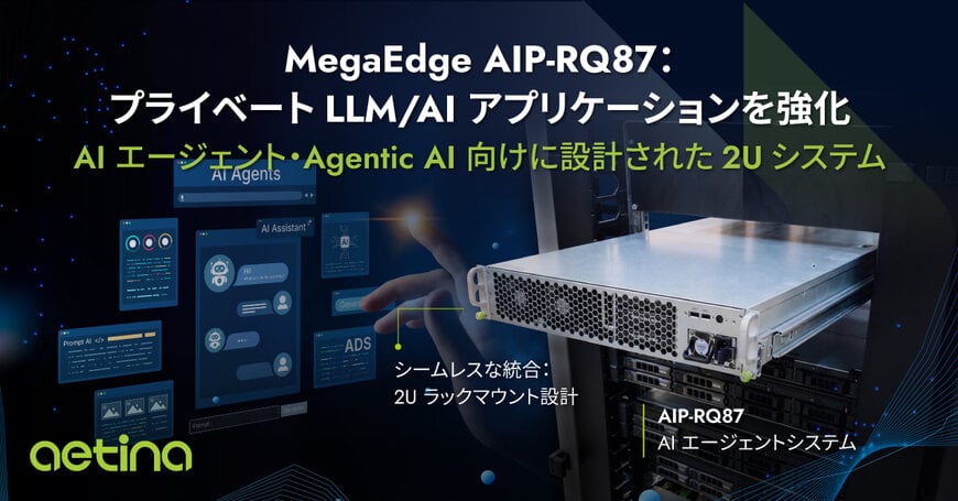 Aetina、プライベートLLM、AIエージェント、インテリジェントオートメーションに対応する2UエッジAIシステム「MegaEdge AIP-RQ87」を発表