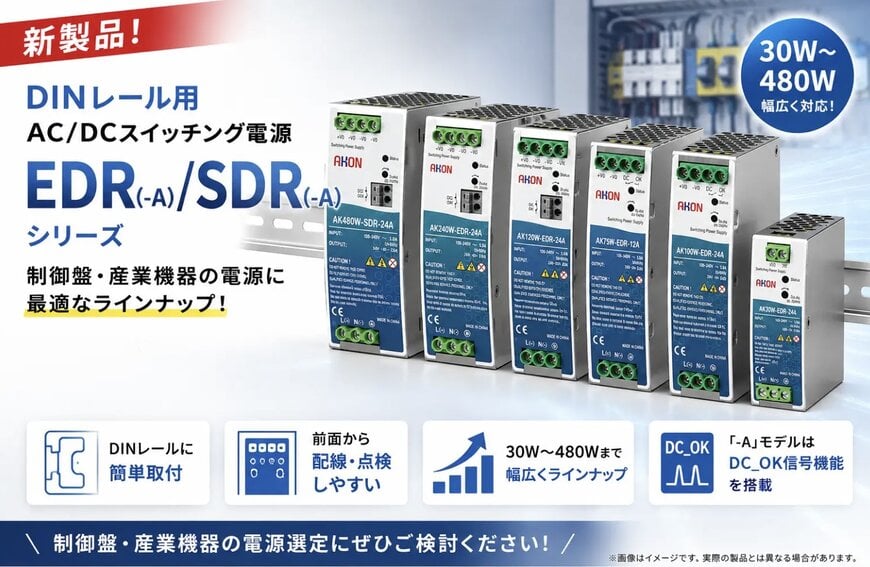 DINレール用途向けAC/DCスイッチング電源