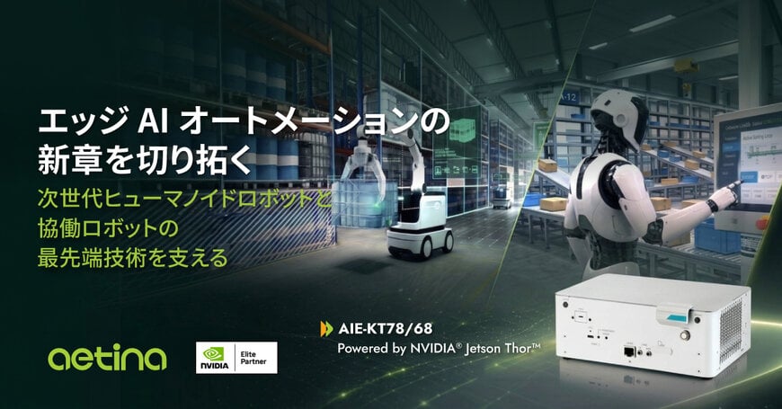 Aetina、ロボティクスにおけるAI認識・意思決定・制御を統合するAIE-KT78/68を発表