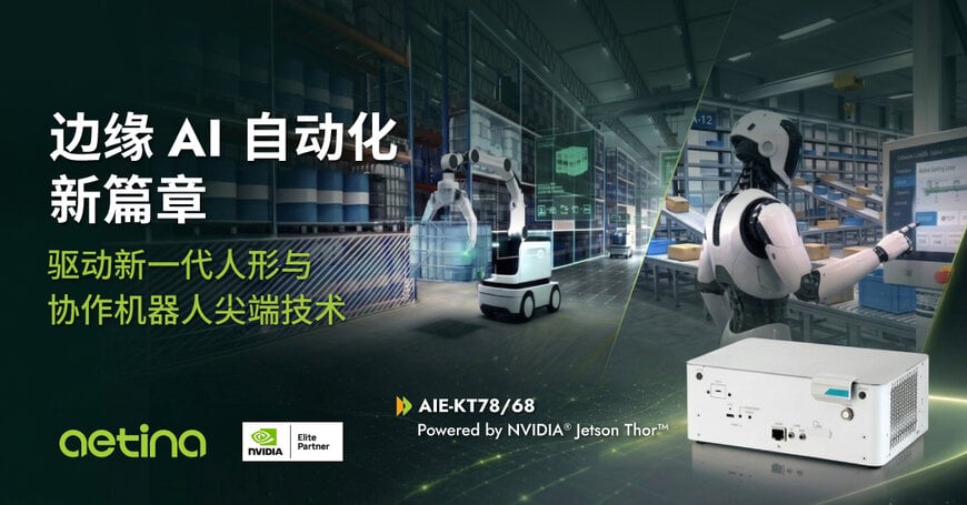 安提国际推出 AIE-KT78/68 旗舰边缘AI系统赋能协作与人形机器人